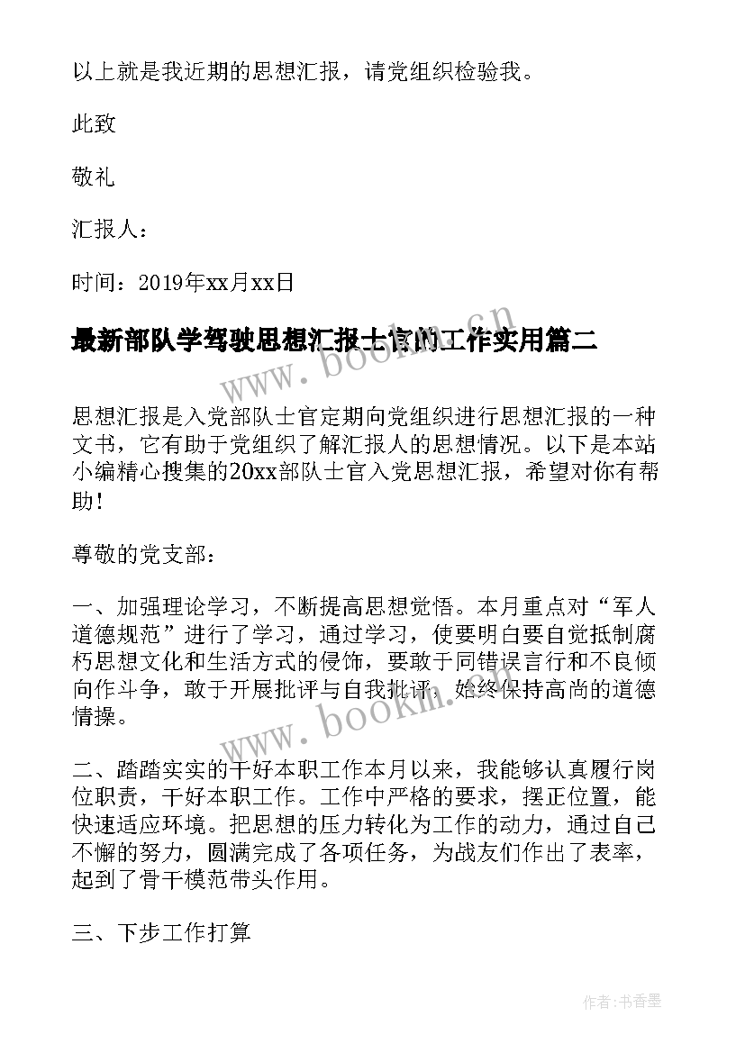 2023年部队学驾驶思想汇报士官的工作(模板10篇)