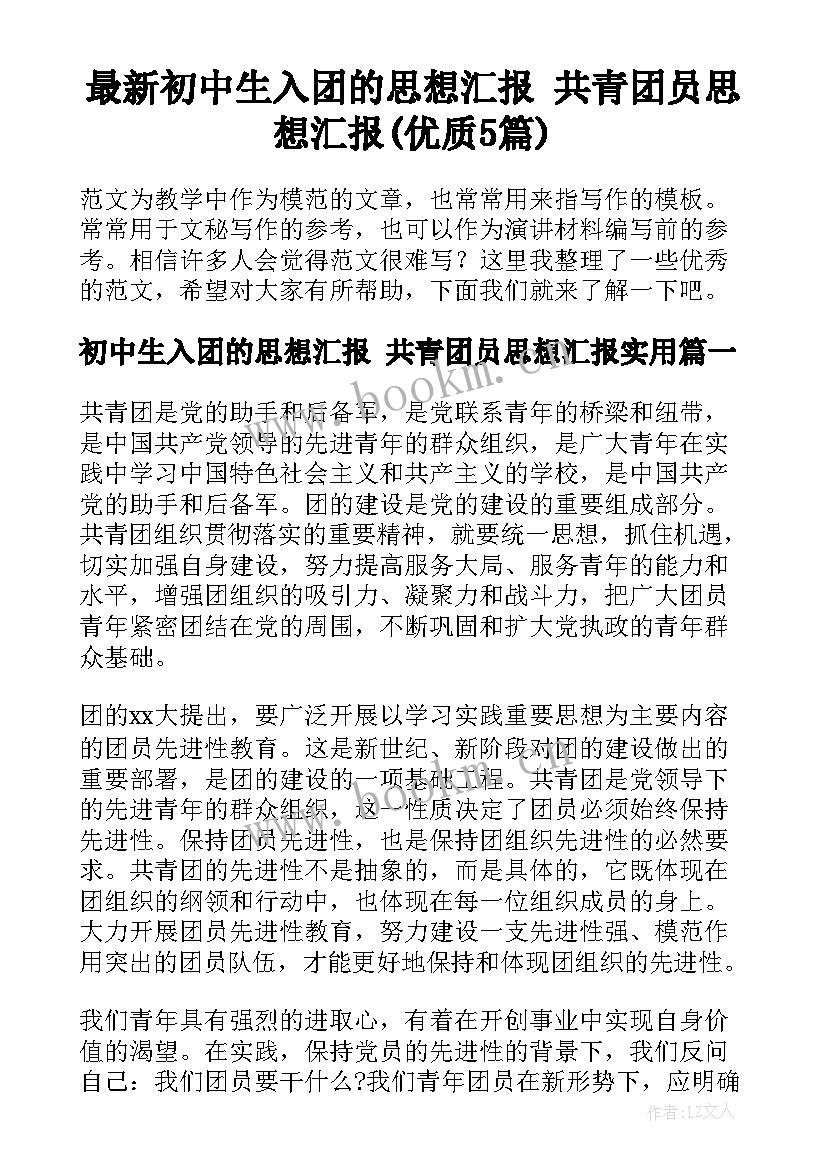 最新初中生入团的思想汇报 共青团员思想汇报(优质5篇)