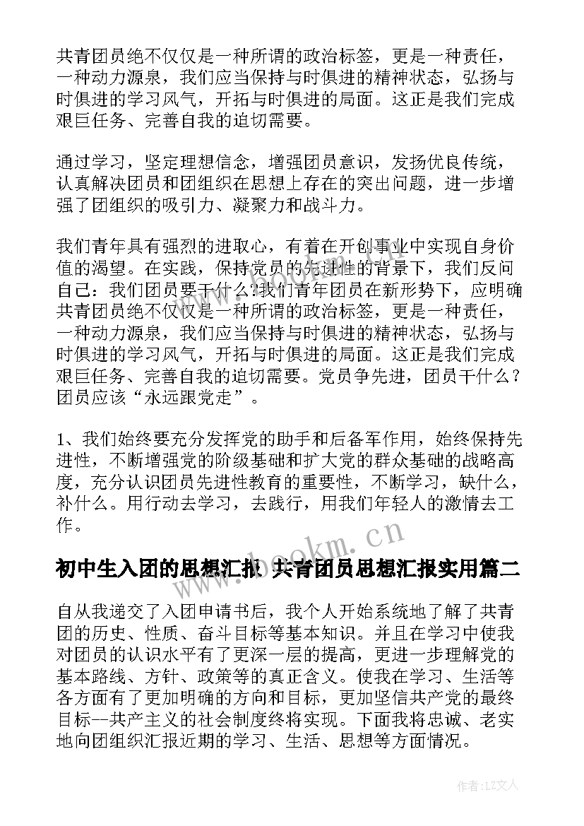 最新初中生入团的思想汇报 共青团员思想汇报(优质5篇)