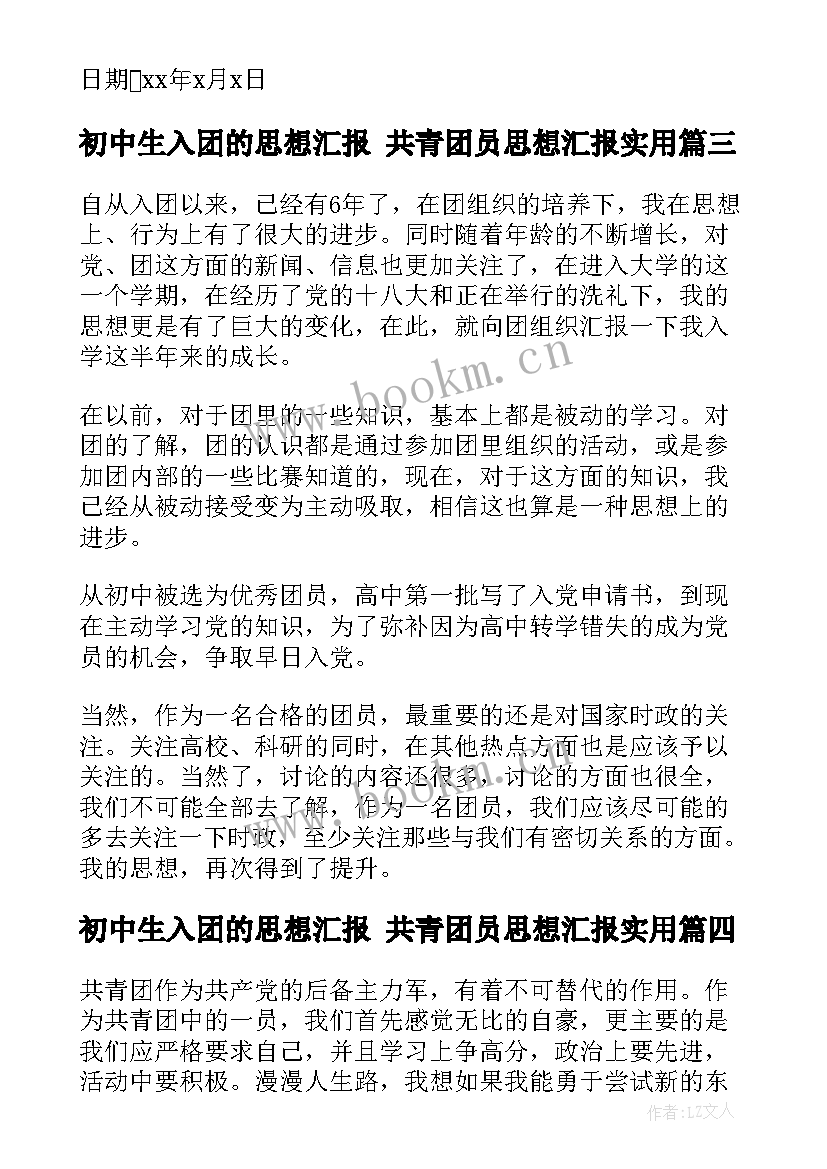 最新初中生入团的思想汇报 共青团员思想汇报(优质5篇)