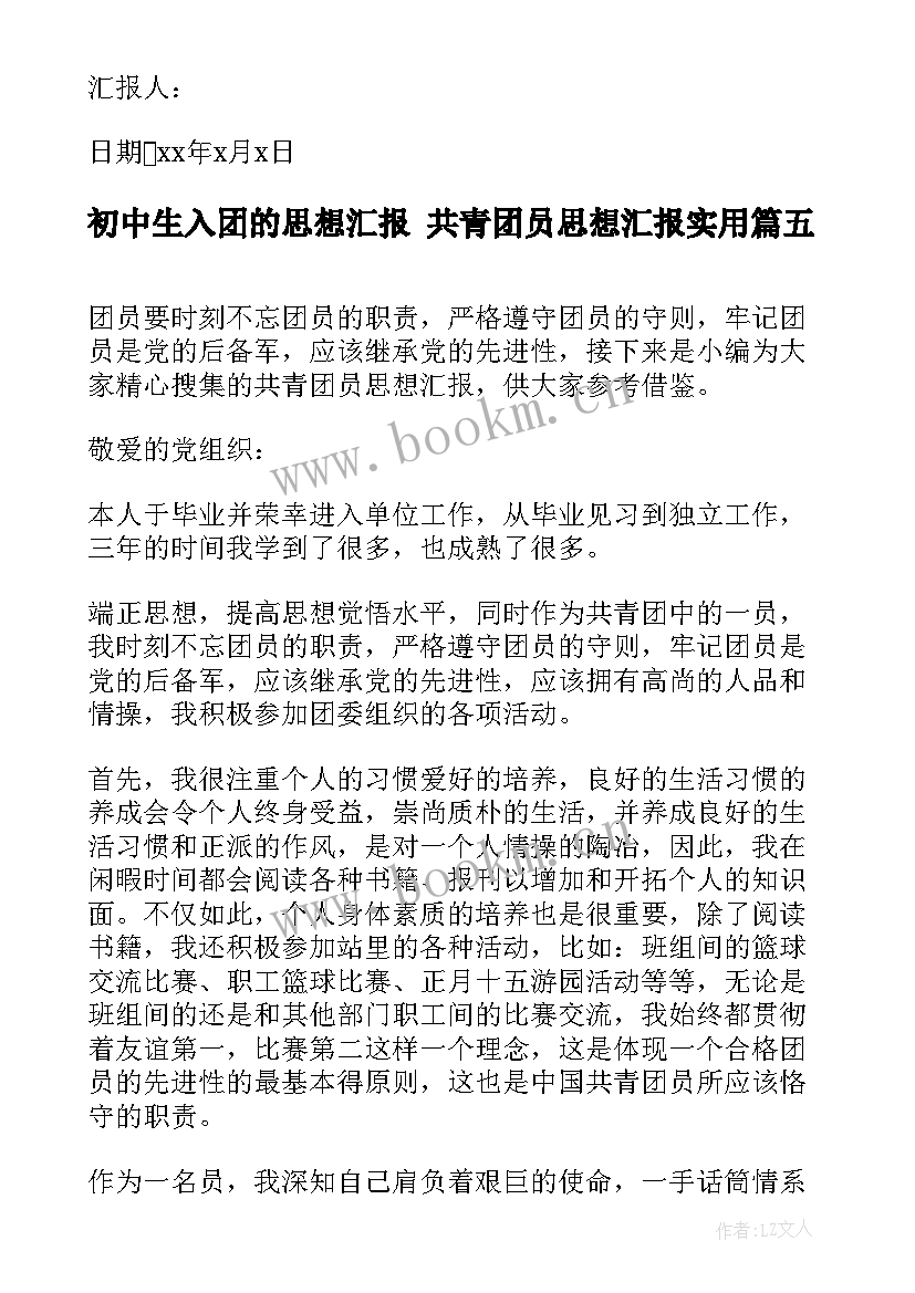 最新初中生入团的思想汇报 共青团员思想汇报(优质5篇)