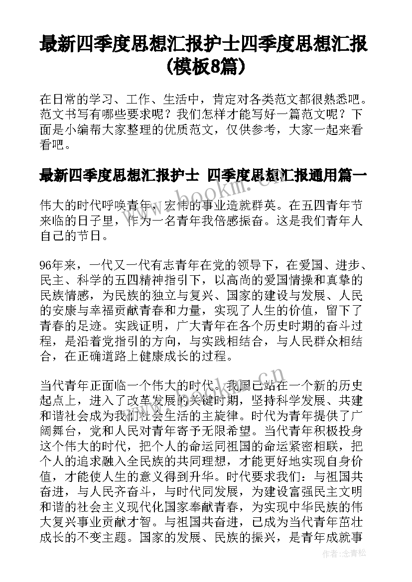 最新四季度思想汇报护士 四季度思想汇报(模板8篇)