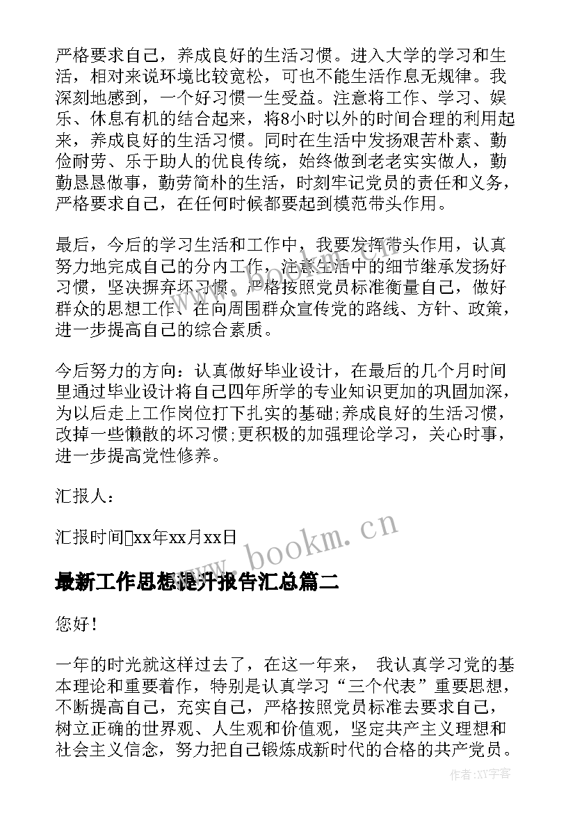 2023年工作思想提升报告(模板5篇)