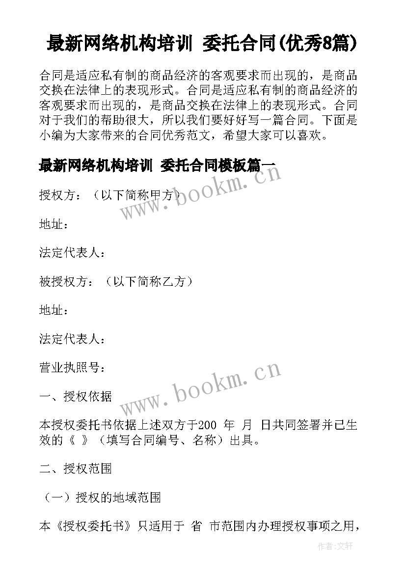 最新网络机构培训 委托合同(优秀8篇)