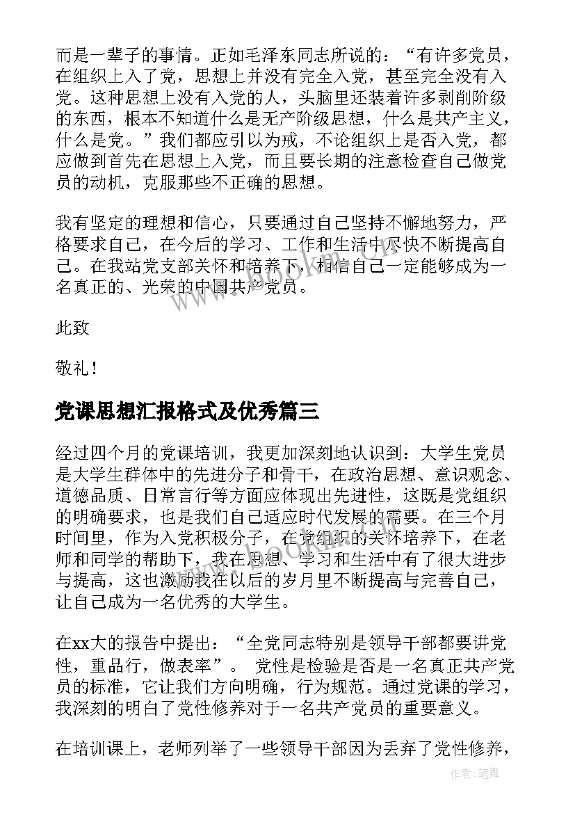 最新党课思想汇报格式及(汇总10篇)