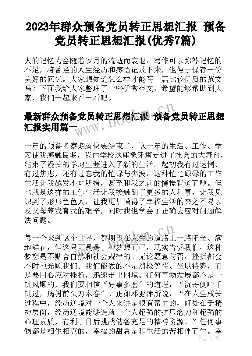 2023年群众预备党员转正思想汇报 预备党员转正思想汇报(优秀7篇)