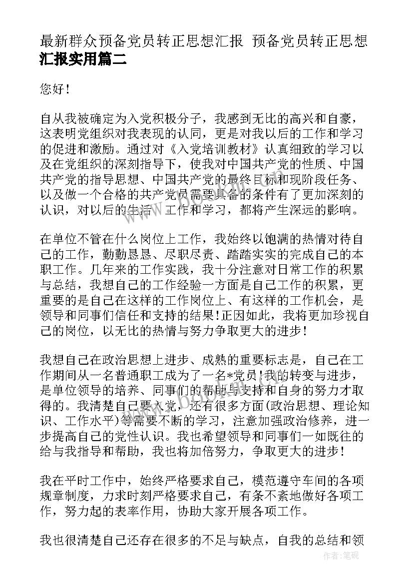 2023年群众预备党员转正思想汇报 预备党员转正思想汇报(优秀7篇)