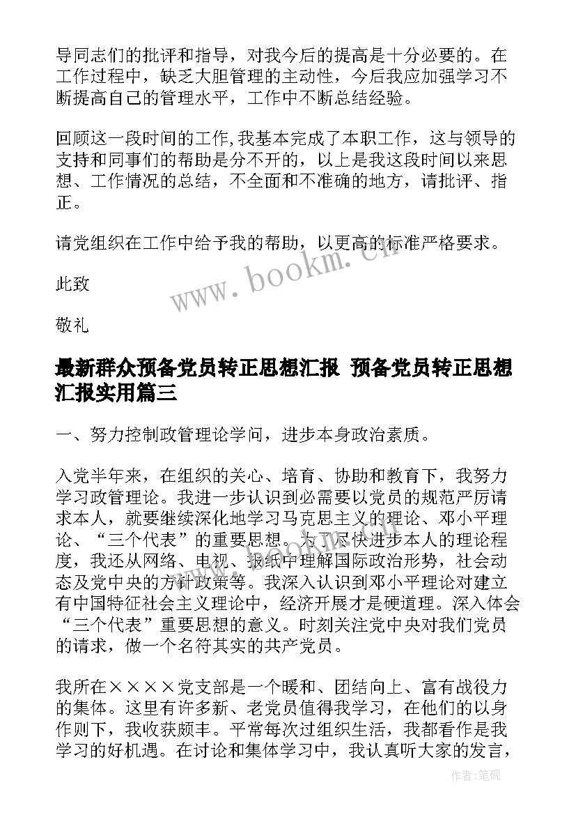 2023年群众预备党员转正思想汇报 预备党员转正思想汇报(优秀7篇)