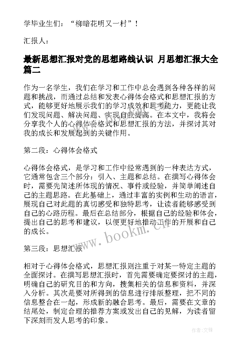 最新思想汇报对党的思想路线认识 月思想汇报(优质10篇)