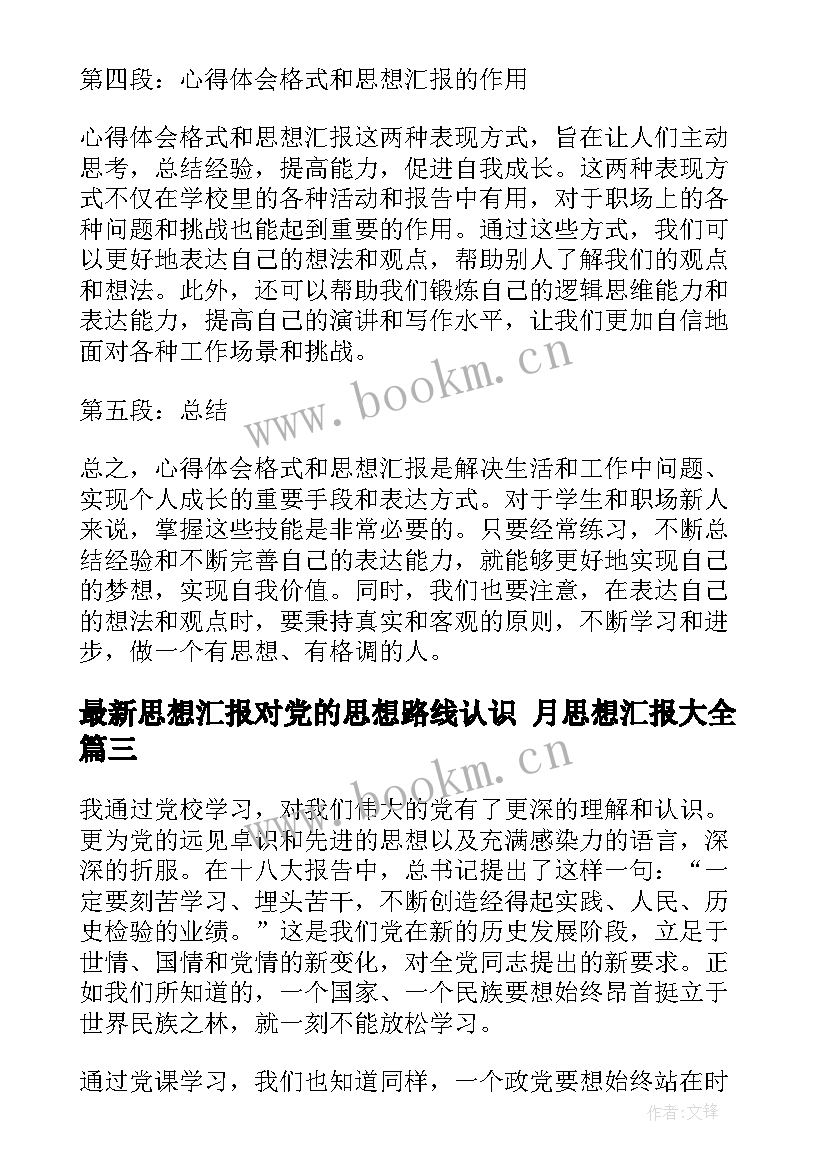 最新思想汇报对党的思想路线认识 月思想汇报(优质10篇)