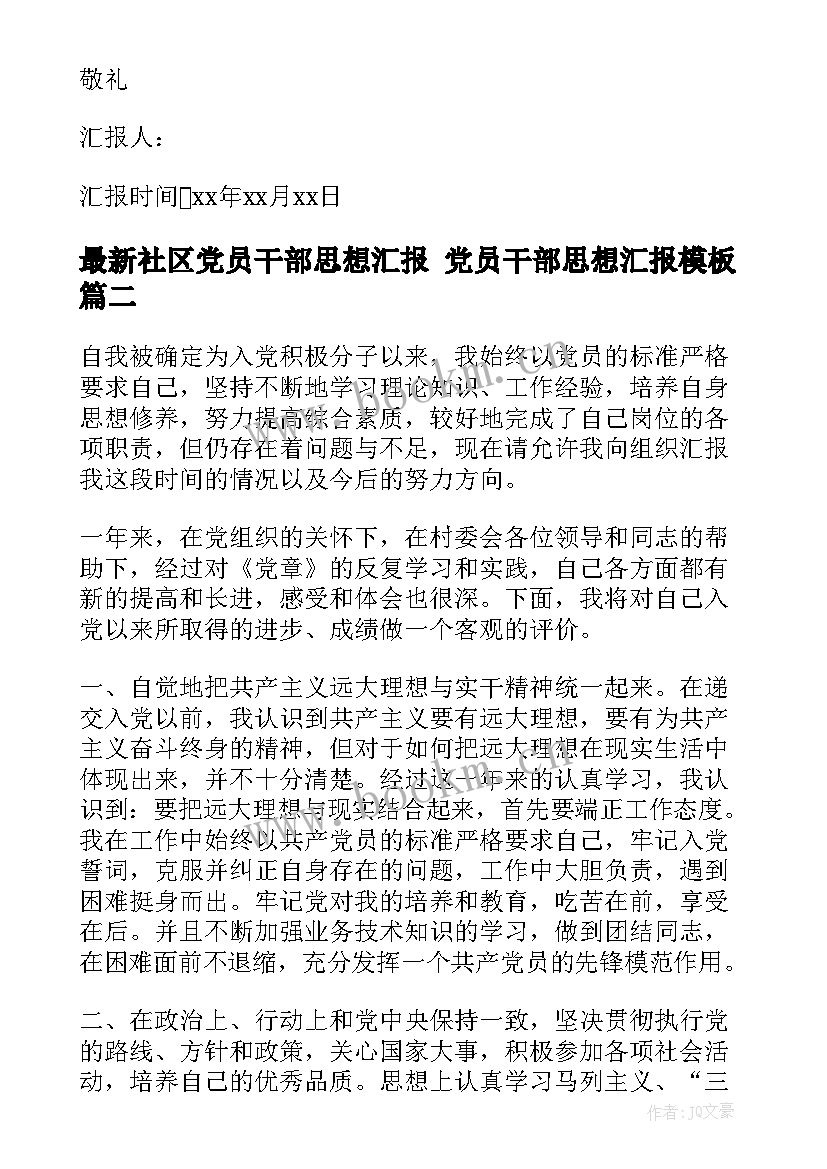 社区党员干部思想汇报 党员干部思想汇报(大全10篇)