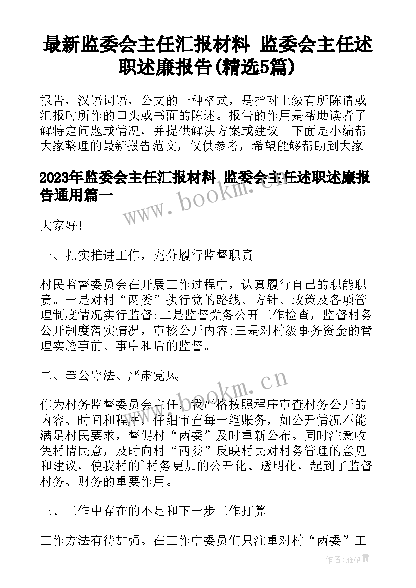 最新监委会主任汇报材料 监委会主任述职述廉报告(精选5篇)