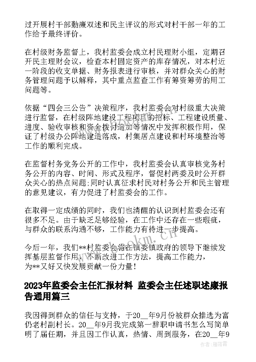 最新监委会主任汇报材料 监委会主任述职述廉报告(精选5篇)