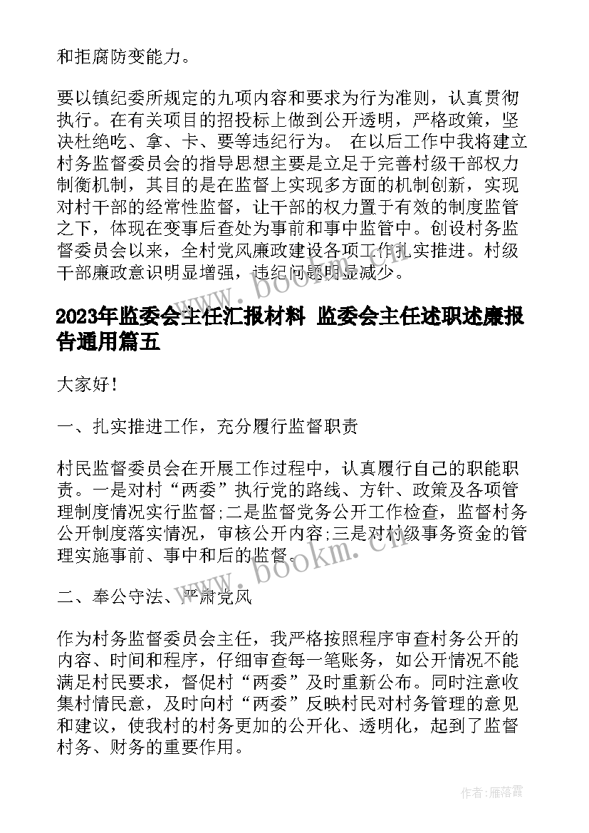 最新监委会主任汇报材料 监委会主任述职述廉报告(精选5篇)