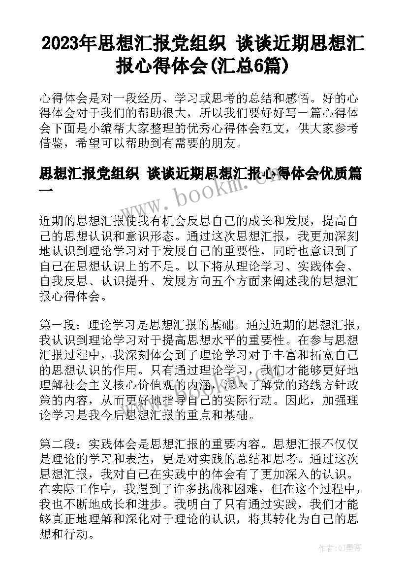 2023年思想汇报党组织 谈谈近期思想汇报心得体会(汇总6篇)