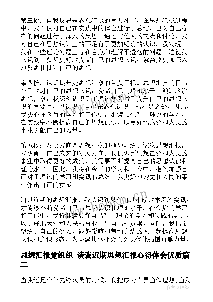 2023年思想汇报党组织 谈谈近期思想汇报心得体会(汇总6篇)