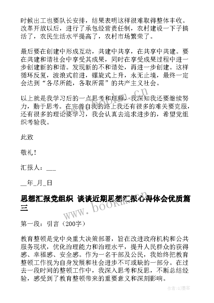 2023年思想汇报党组织 谈谈近期思想汇报心得体会(汇总6篇)