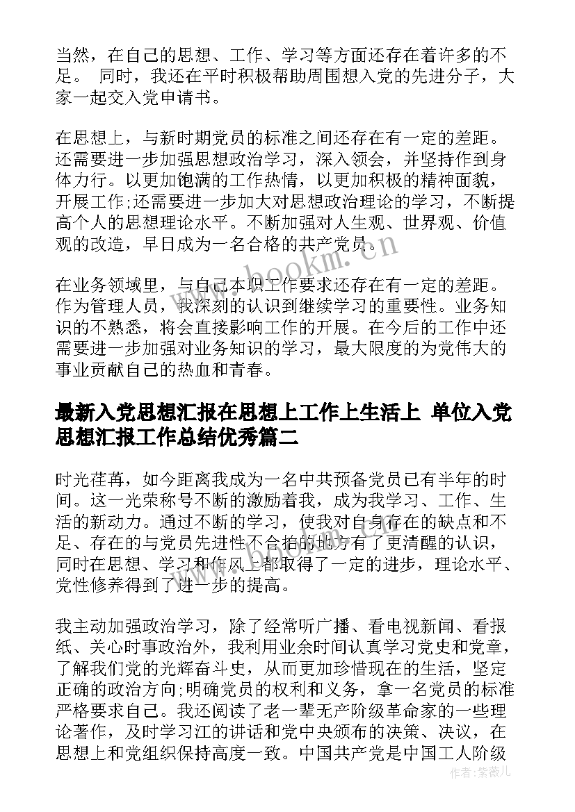 入党思想汇报在思想上工作上生活上 单位入党思想汇报工作总结(模板6篇)