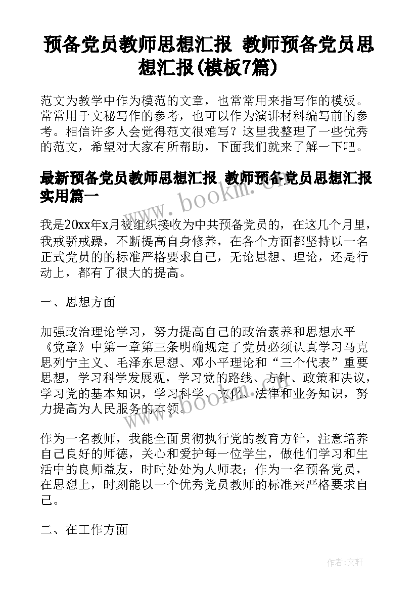 预备党员教师思想汇报 教师预备党员思想汇报(模板7篇)