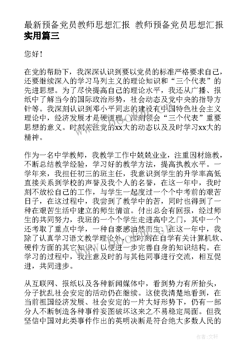 预备党员教师思想汇报 教师预备党员思想汇报(模板7篇)