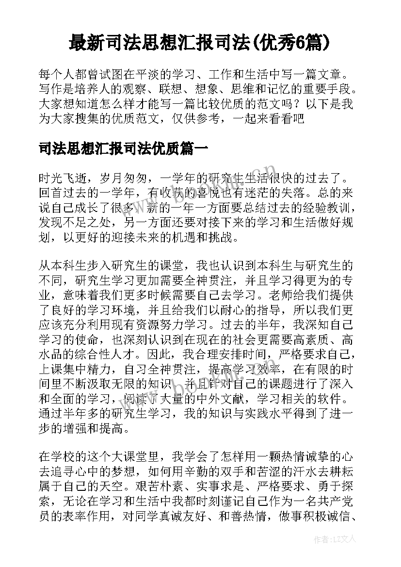 最新司法思想汇报司法(优秀6篇)