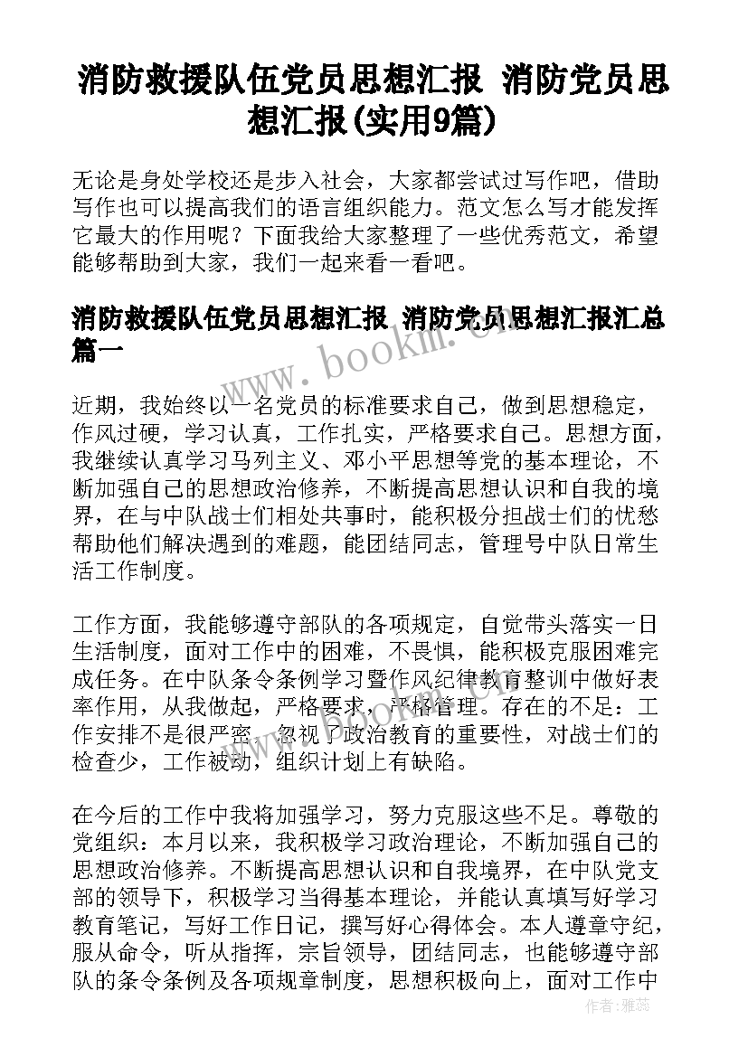 消防救援队伍党员思想汇报 消防党员思想汇报(实用9篇)