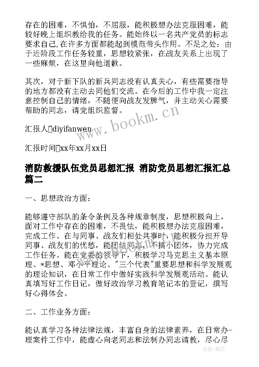 消防救援队伍党员思想汇报 消防党员思想汇报(实用9篇)