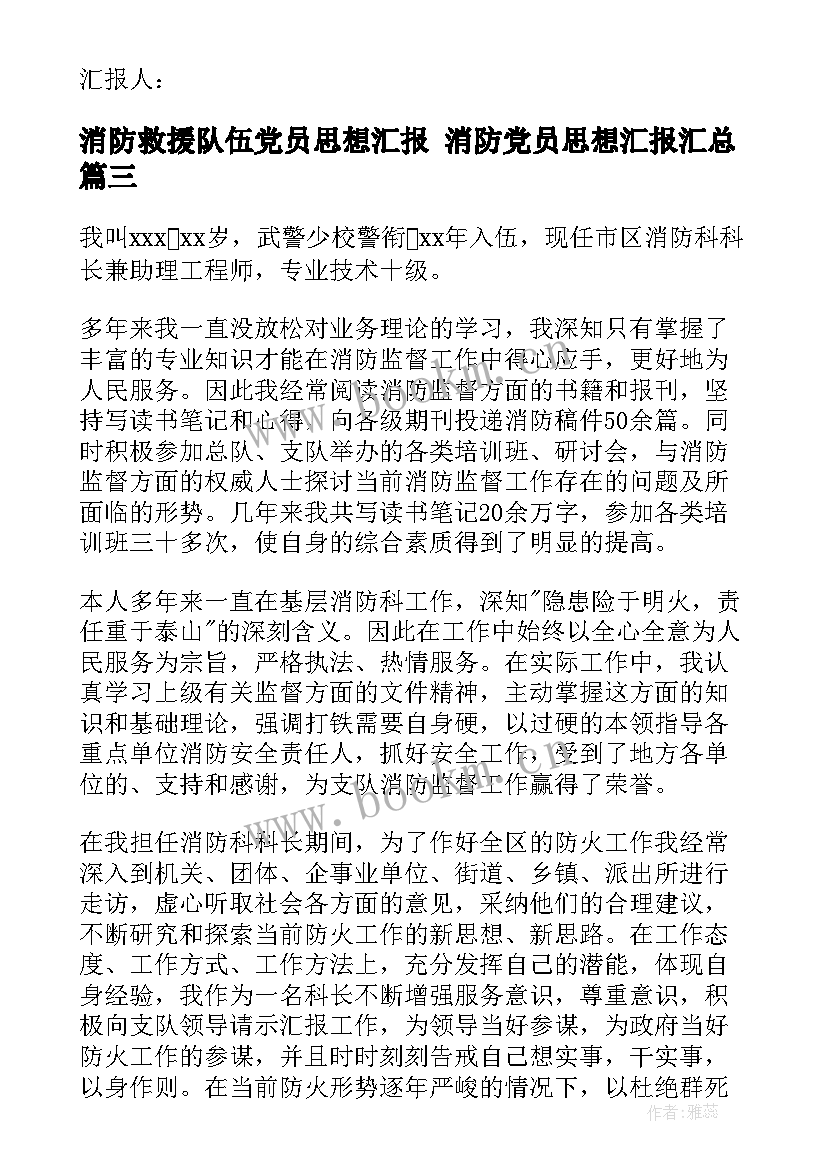 消防救援队伍党员思想汇报 消防党员思想汇报(实用9篇)