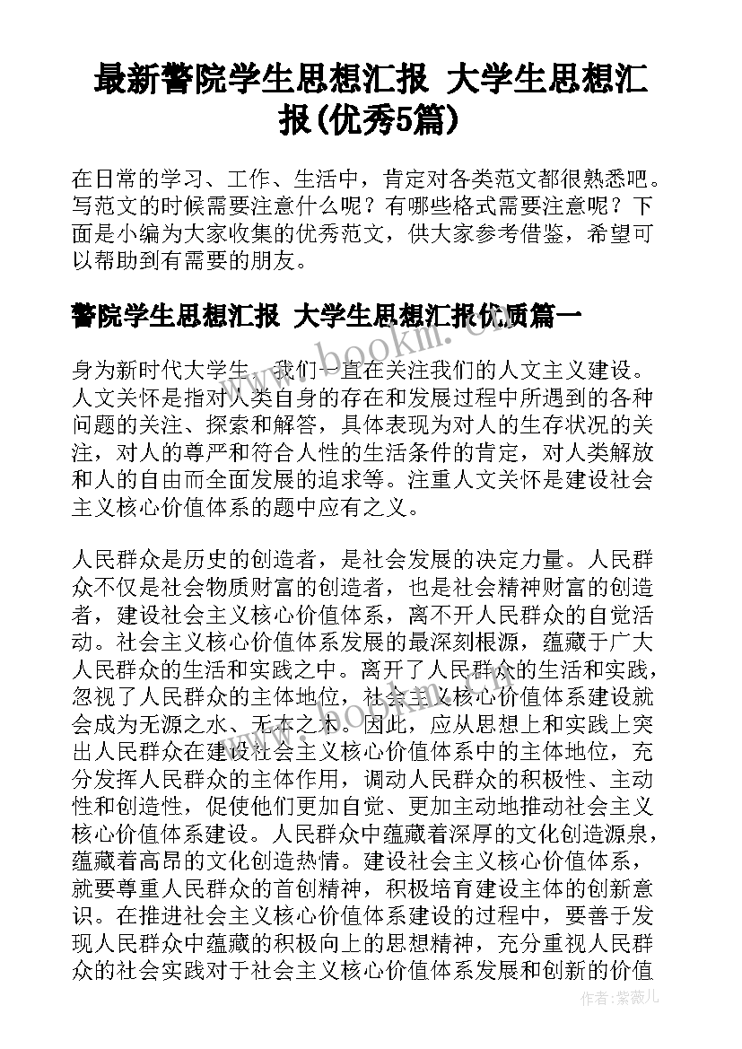 最新警院学生思想汇报 大学生思想汇报(优秀5篇)