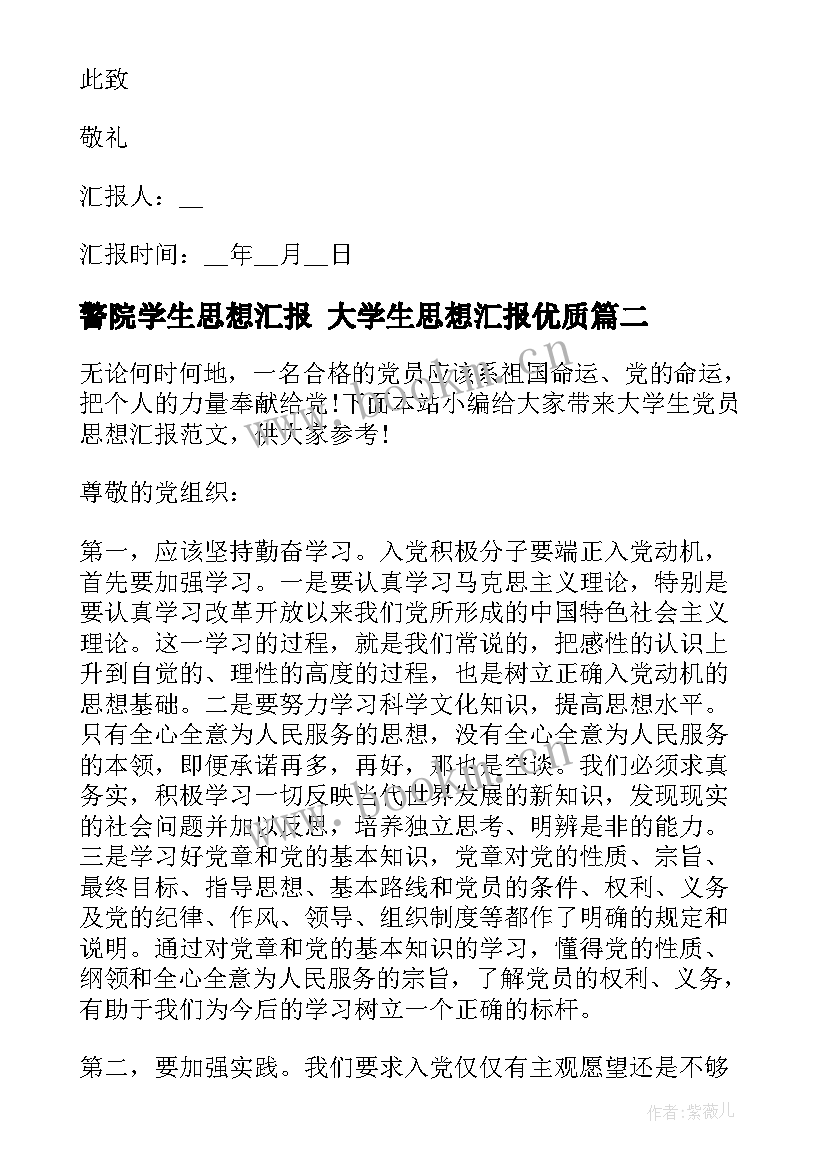 最新警院学生思想汇报 大学生思想汇报(优秀5篇)