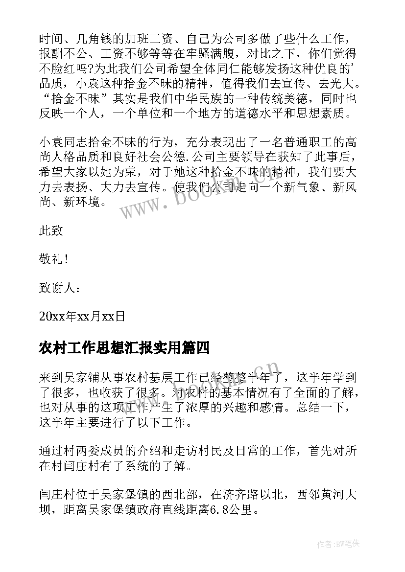 2023年农村工作思想汇报(优质7篇)