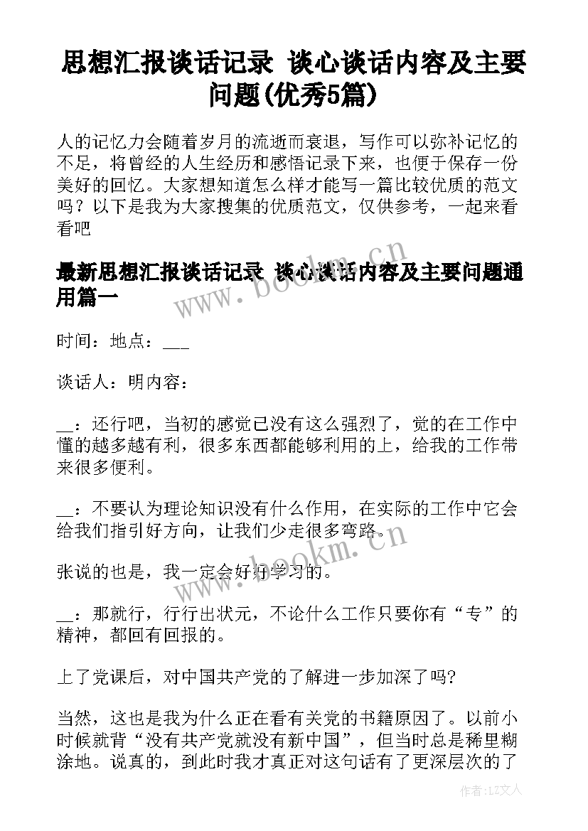 思想汇报谈话记录 谈心谈话内容及主要问题(优秀5篇)