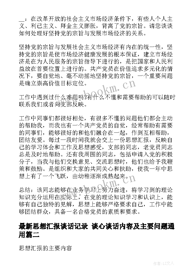 思想汇报谈话记录 谈心谈话内容及主要问题(优秀5篇)