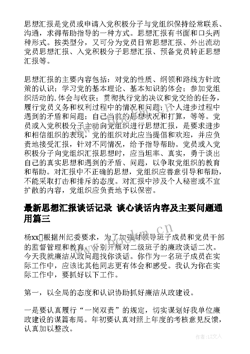 思想汇报谈话记录 谈心谈话内容及主要问题(优秀5篇)