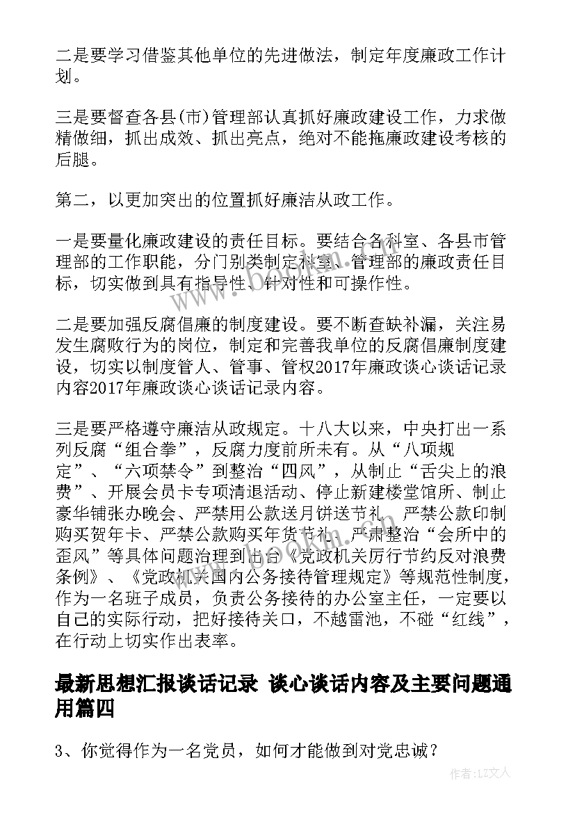 思想汇报谈话记录 谈心谈话内容及主要问题(优秀5篇)