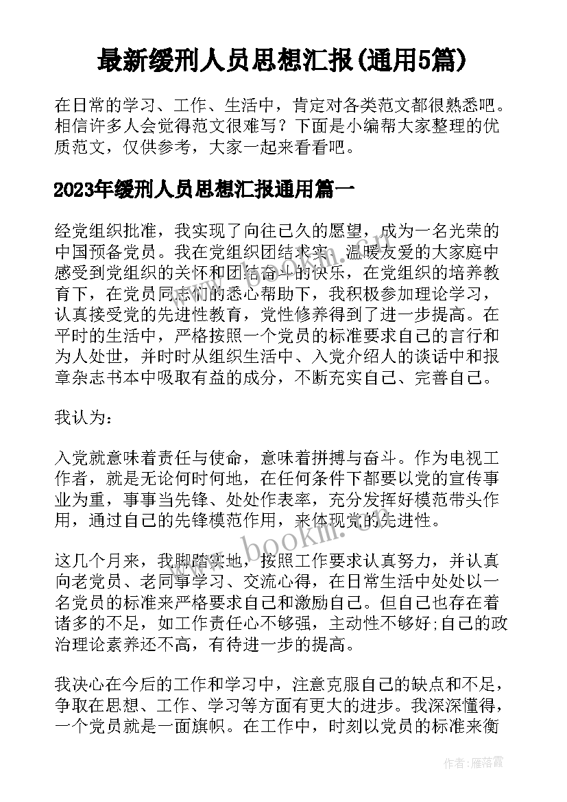 最新缓刑人员思想汇报(通用5篇)