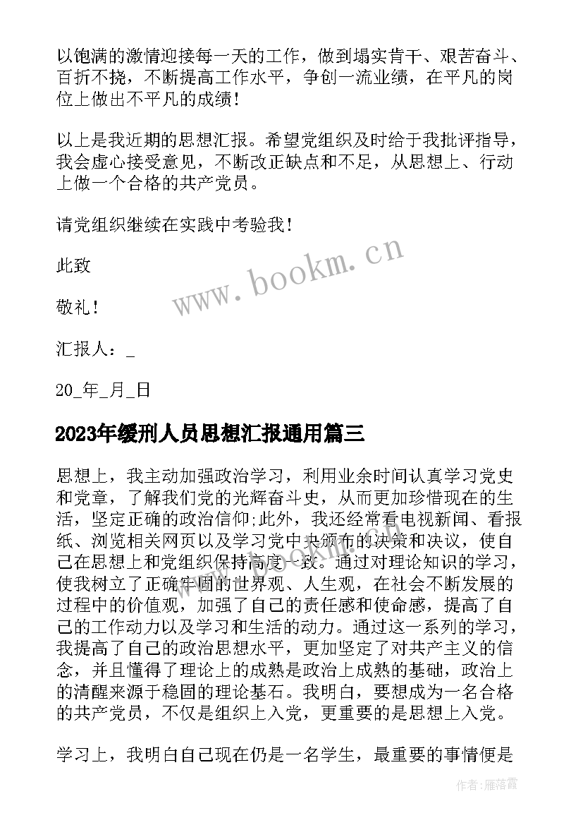 最新缓刑人员思想汇报(通用5篇)