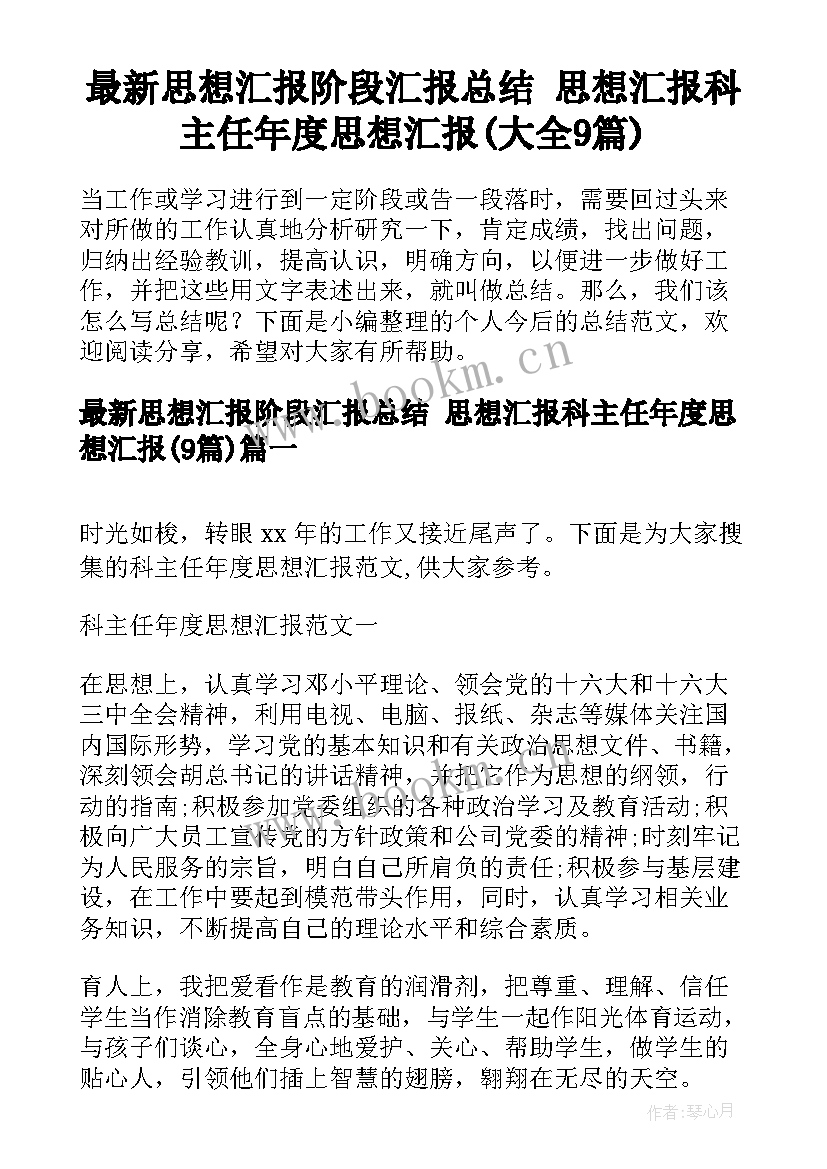 最新思想汇报阶段汇报总结 思想汇报科主任年度思想汇报(大全9篇)