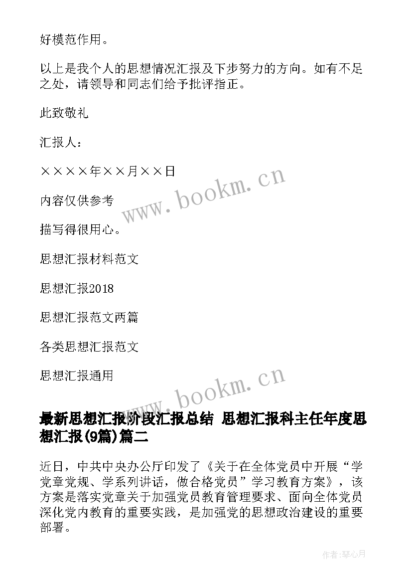 最新思想汇报阶段汇报总结 思想汇报科主任年度思想汇报(大全9篇)