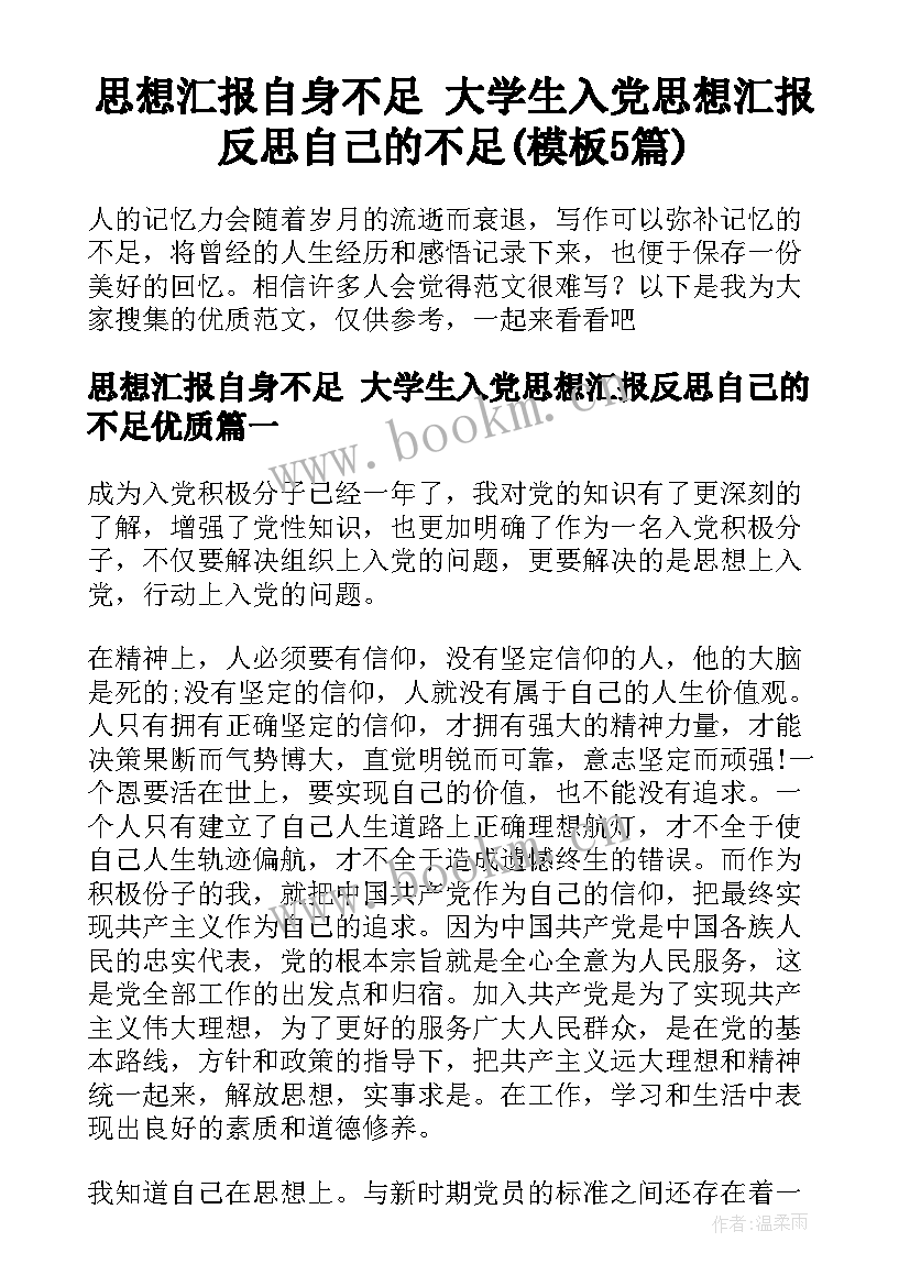 思想汇报自身不足 大学生入党思想汇报反思自己的不足(模板5篇)