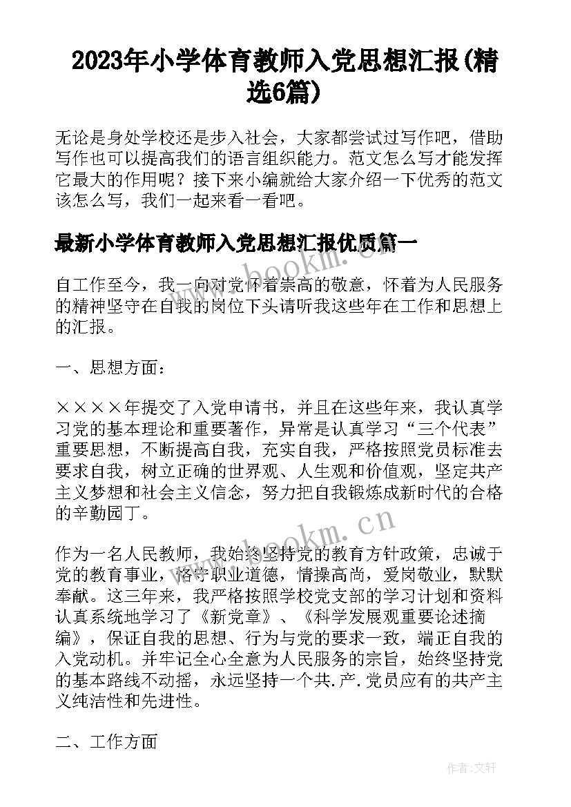 2023年小学体育教师入党思想汇报(精选6篇)