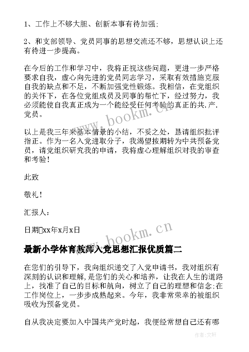 2023年小学体育教师入党思想汇报(精选6篇)