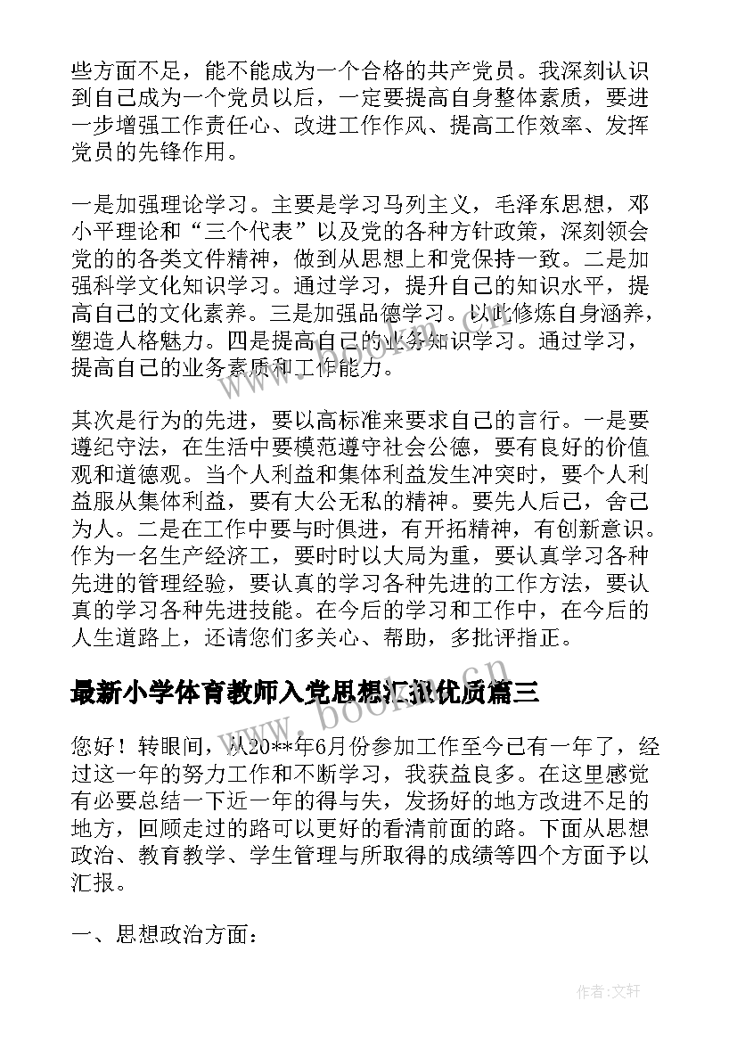 2023年小学体育教师入党思想汇报(精选6篇)