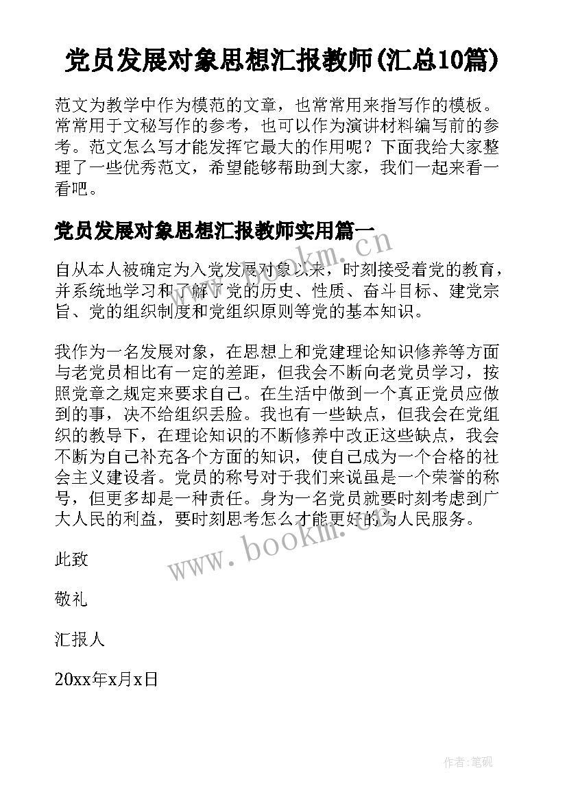 党员发展对象思想汇报教师(汇总10篇)