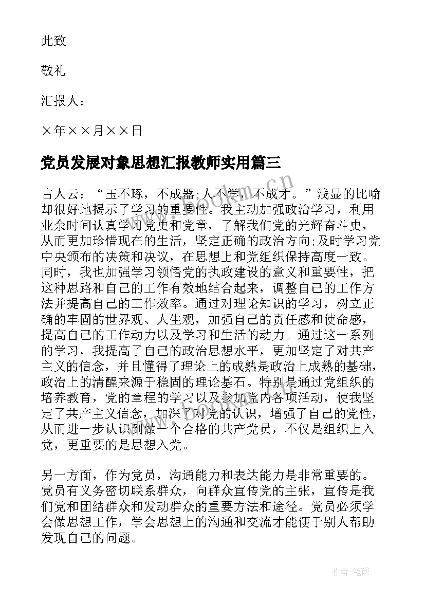 党员发展对象思想汇报教师(汇总10篇)