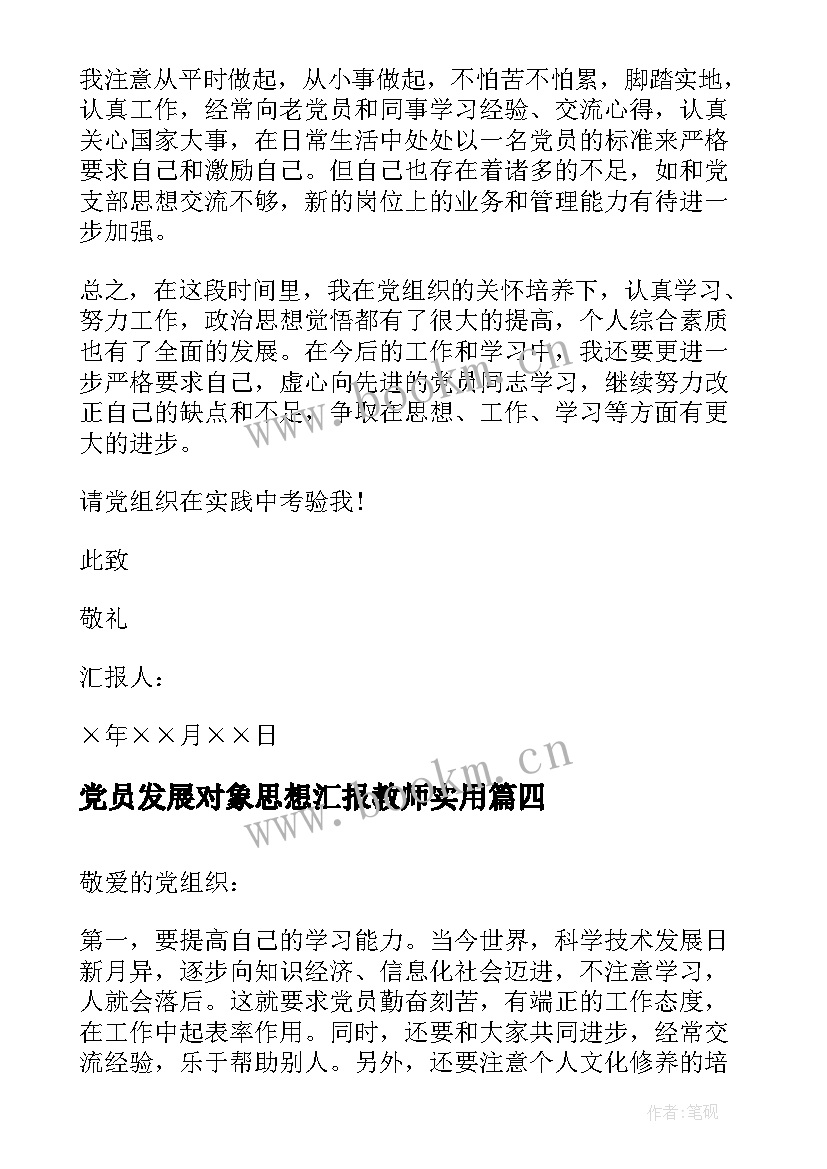 党员发展对象思想汇报教师(汇总10篇)