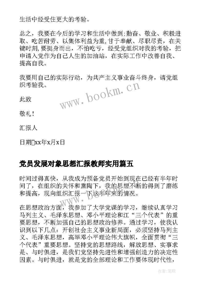 党员发展对象思想汇报教师(汇总10篇)