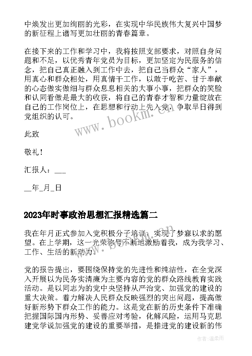 2023年时事政治思想汇报(精选7篇)