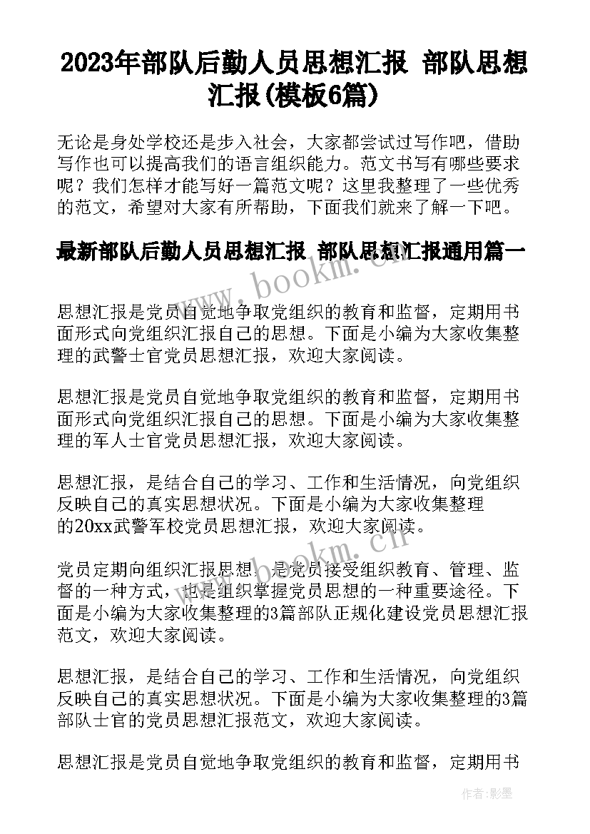 2023年部队后勤人员思想汇报 部队思想汇报(模板6篇)