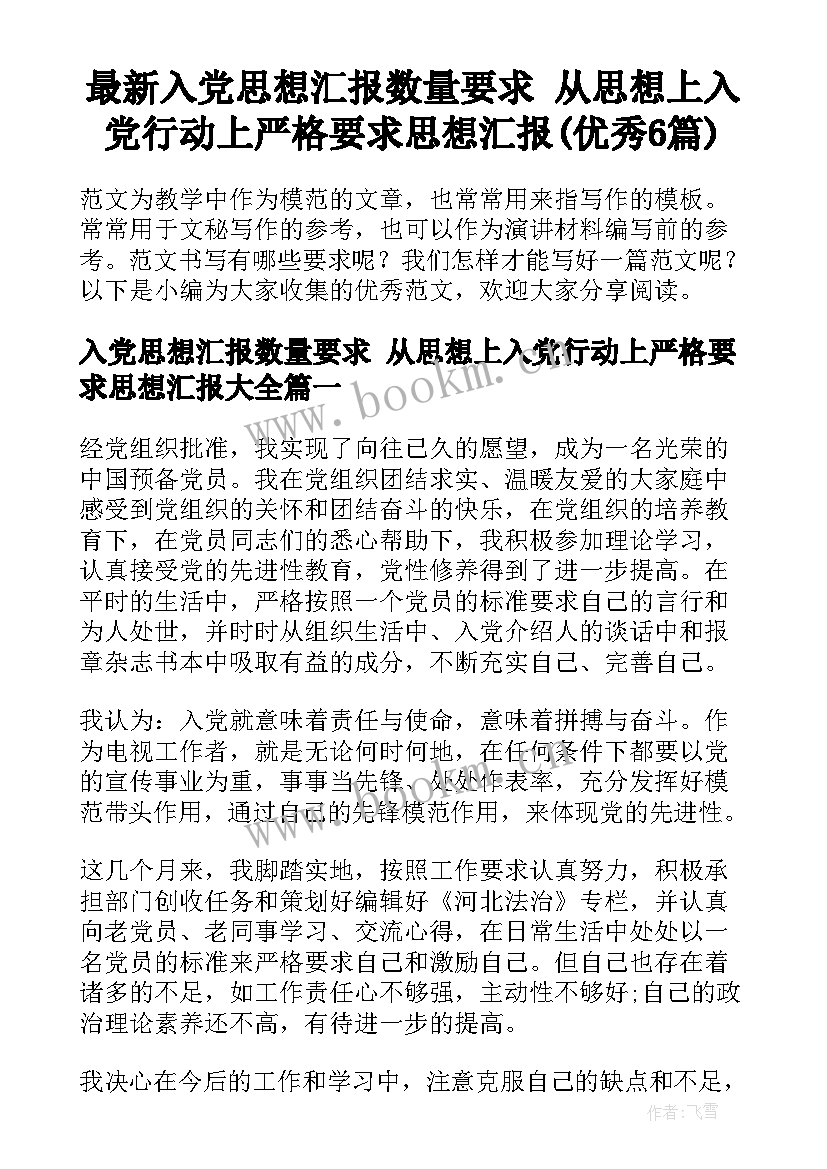 最新入党思想汇报数量要求 从思想上入党行动上严格要求思想汇报(优秀6篇)